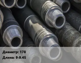 Труба бурильная 178 L=9-9.45